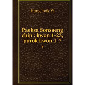 

Книга Paeksa Sonsaeng chip: kwon 1-23, purok kwon 1-7 8