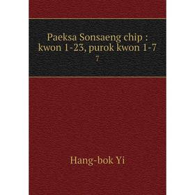 

Книга Paeksa Sonsaeng chip: kwon 1-23, purok kwon 1-7 7