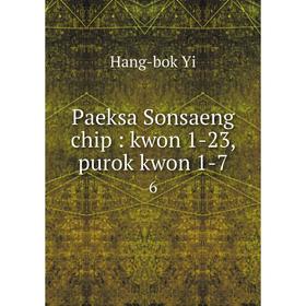 

Книга Paeksa Sonsaeng chip: kwon 1-23, purok kwon 1-7 6
