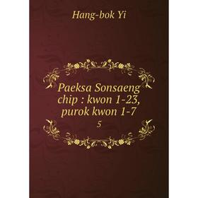 

Книга Paeksa Sonsaeng chip: kwon 1-23, purok kwon 1-7 5