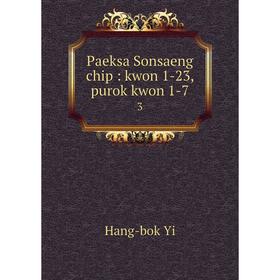 

Книга Paeksa Sonsaeng chip: kwon 1-23, purok kwon 1-7 3