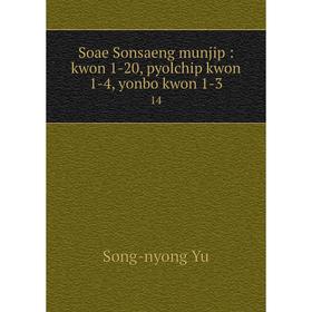 

Книга Soae Sonsaeng munjip: kwon 1-20, pyolchip kwon 1-4, yonbo kwon 1-3 14