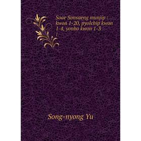 

Книга Soae Sonsaeng munjip: kwon 1-20, pyolchip kwon 1-4, yonbo kwon 1-3 1