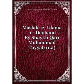 

Книга Maslak -e- Ulama -e- Deoband By Shaykh Qari Muhammad Tayyab (r.a)