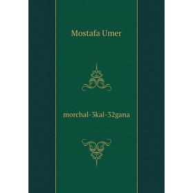 

Книга morchal-3kal-32gana