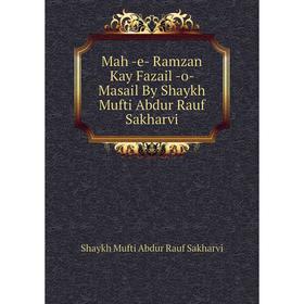 

Книга Mah -e- Ramzan Kay Fazail -o- Masail By Shaykh Mufti Abdur Rauf Sakharvi