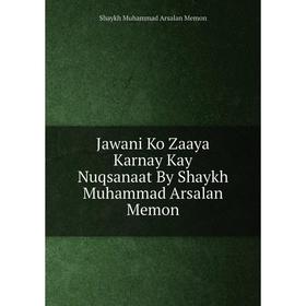 

Книга Jawani Ko Zaaya Karnay Kay Nuqsanaat By Shaykh Muhammad Arsalan Memon