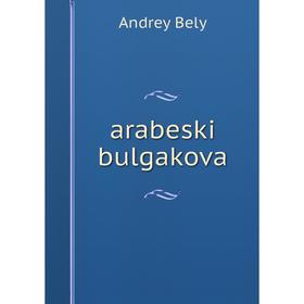 

Книга arabeski bulgakova