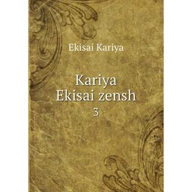 

Книга Kariya Ekisai zensh 3