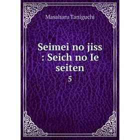 

Книга Seimei no jiss: Seich no Ie seiten 5