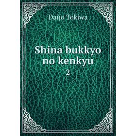 

Книга Shina bukkyo no kenkyu 2