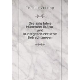 

Книга Dreissig Jahre München: Kultur- und kunstgeschichtliche Betrachtungen