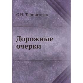 

Дорожные очерки