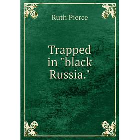 

Книга Trapped in black Russia.