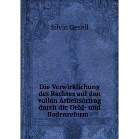 

Книга Die Verwirklichung des Rechtes auf den vollen Arbeitsertrag durch die Geld- und Bodenreform.