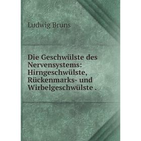 

Книга Die Geschwülste des Nervensystems: Hirngeschwülste, Rückenmarks- und Wirbelgeschwülste.