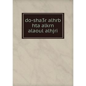 

Книга do-sha3r alhrb hta alkrn alaoul alhjri