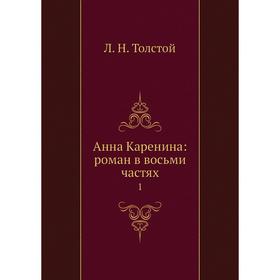 

Анна Каренина: роман в восьми частях 1