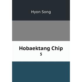 

Книга Hobaektang Chip 5