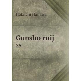 

Книга Gunsho ruij 25