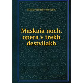

Книга Maskaia noch. opera v trekh destviiakh