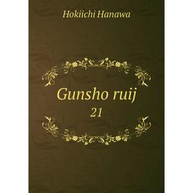 

Книга Gunsho ruij 21