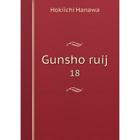 

Книга Gunsho ruij 18