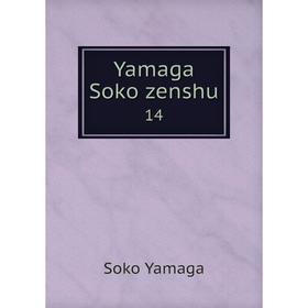 

Книга Yamaga Soko zenshu 14