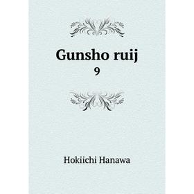 

Книга Gunsho ruij 9
