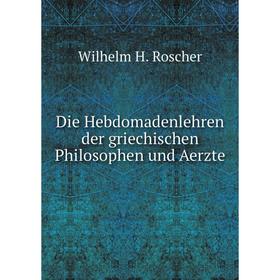 

Книга Die Hebdomadenlehren der griechischen Philosophen und Aerzte