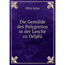 

Книга Die Gemälde des Polygnotos in der Lesche zu Delphi