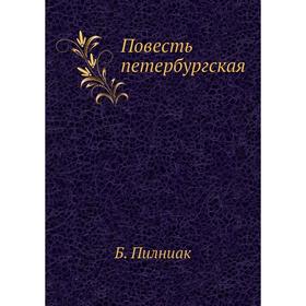 

Повесть петербургская