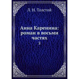 

Анна Каренина: роман в восьми частях 2