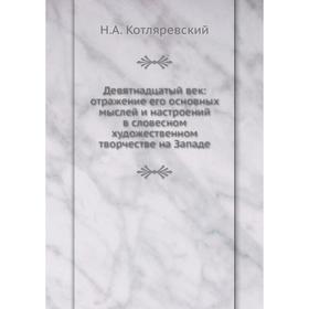 

Девятнадцатый век: отражение его основных мыслей и настроений в словесном художественном творчестве на Западе