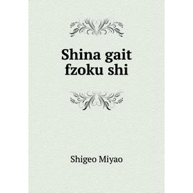 

Книга Shina gait fzoku shi