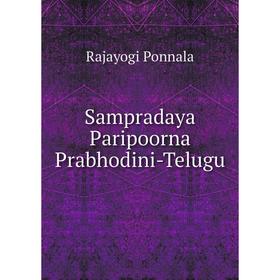 

Книга Sampradaya Paripoorna Prabhodini-Telugu