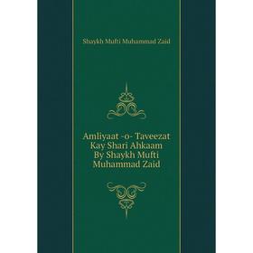 

Книга Amliyaat -o- Taveezat Kay Shari Ahkaam By Shaykh Mufti Muhammad Zaid