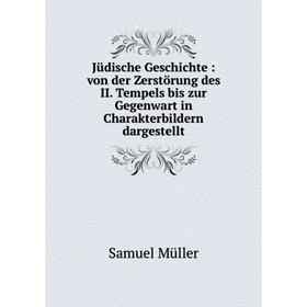 

Книга Jüdische Geschichte: von der Zerstörung des II. Tempels bis zur Gegenwart in Charakterbildern dargestellt