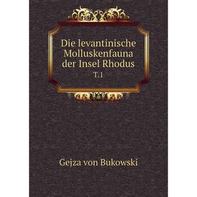 

Книга Die levantinische Molluskenfauna der Insel Rhodus T.1