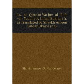 

Книга Juz -al- Qirra'at Wa Juz -al- Rafa -ul- Yadain by Imam Bukhari (r.a) Translated by Shaykh Ameen Safdar Okarvi (r.a)