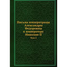 

Письма императрицы Александры Федоровны к императору Николаю II Том 2