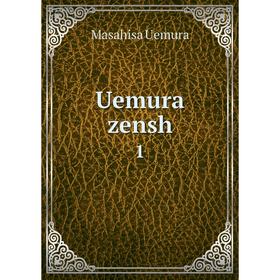 

Книга Uemura zensh 1