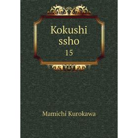 

Книга Kokushi ssho 15