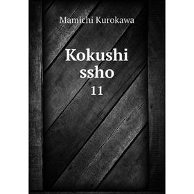 

Книга Kokushi ssho 11