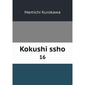 

Книга Kokushi ssho 16