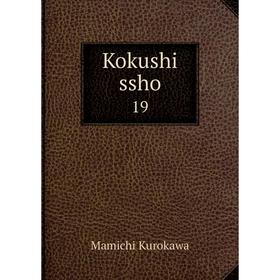 

Книга Kokushi ssho 19