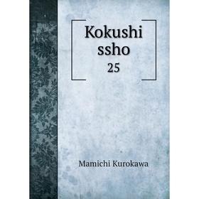 

Книга Kokushi ssho 25