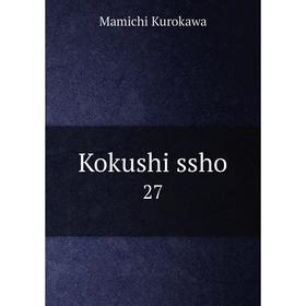 

Книга Kokushi ssho 27
