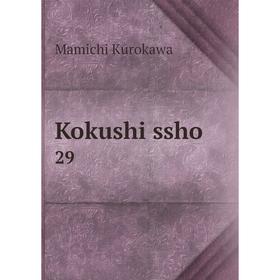

Книга Kokushi ssho 29