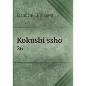 

Книга Kokushi ssho 26